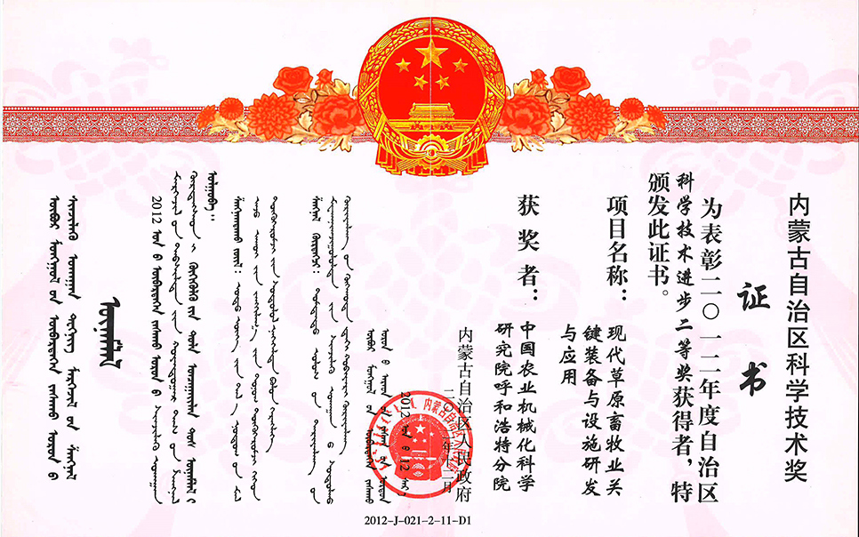 標(biāo)題：現(xiàn)代草原畜牧業(yè)關(guān)鍵裝備與設(shè)施研發(fā)與應(yīng)用二等獎
瀏覽次數(shù)：12
發(fā)表時間：2023-12-12