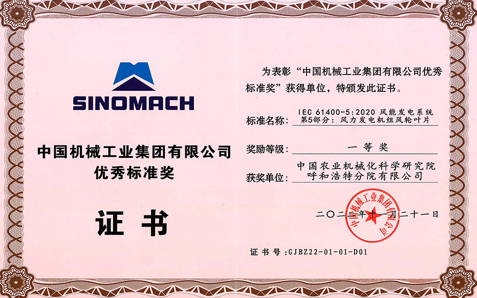 標題：中國機械工業(yè)集團有限公司-優(yōu)秀標準獎-IEC 61400-5 2020 風(fēng)能發(fā)電系統(tǒng) 第5部分 風(fēng)力發(fā)電機組風(fēng)輪葉片-一等獎-分院
瀏覽次數(shù)：25
發(fā)表時間：2023-12-12