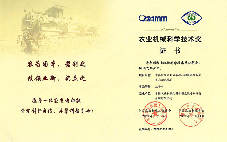 標題：2022年農(nóng)業(yè)機械工業(yè)協(xié)會-中高密度系列方草捆壓捆技術(shù)裝備研發(fā)與示范推廣-農(nóng)業(yè)科學(xué)技術(shù)獎-三等獎-分院
瀏覽次數(shù)：15
發(fā)表時間：2023-12-12