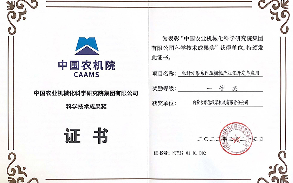 標題：中國農(nóng)機院科學(xué)技術(shù)成果獎一等獎
瀏覽次數(shù)：11
發(fā)表時間：2023-12-12