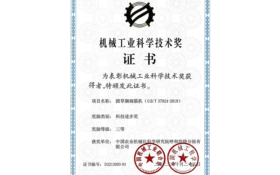 標題：2022年中國機械工業(yè)聯(lián)合會-機械工業(yè)科學(xué)技術(shù)獎-圓草捆纏膜機-科技進步三等獎-分院
瀏覽次數(shù)：23
發(fā)表時間：2023-12-12