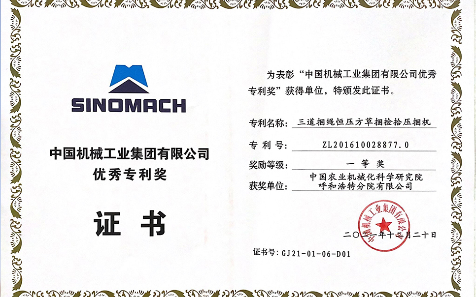 標(biāo)題：國機(jī)集團(tuán)“三道捆繩恒壓方草捆撿拾壓捆機(jī)”專利一等獎
瀏覽次數(shù)：6
發(fā)表時間：2023-12-12