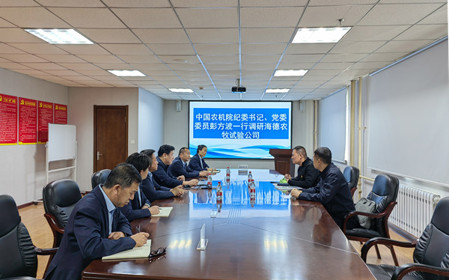 標題：中國農(nóng)機院紀委書記、黨委委員彭方波一行調(diào)研海德試驗公司
瀏覽次數(shù)：2457
發(fā)表時間：2024-04-18