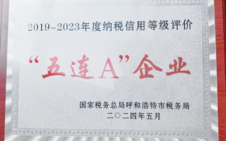 標(biāo)題：呼和浩特分院榮獲納稅信用“5連A企業(yè)”榮譽(yù)稱號(hào)
瀏覽次數(shù)：1167
發(fā)表時(shí)間：2024-06-24