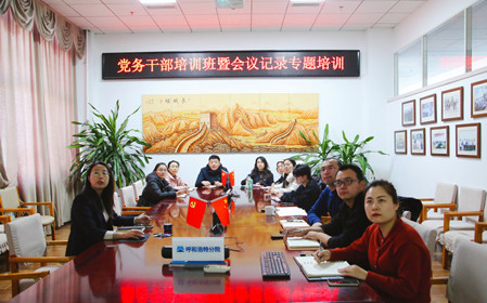 標(biāo)題：呼和浩特分院舉辦黨務(wù)干部培訓(xùn)班暨會(huì)議記錄專題培訓(xùn)
瀏覽次數(shù)：1329
發(fā)表時(shí)間：2024-12-20