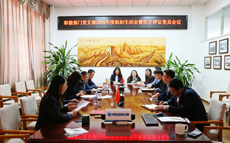 標(biāo)題：職能部門黨支部召開組織生活會(huì)暨民主評議黨員會(huì)議
瀏覽次數(shù)：1075
發(fā)表時(shí)間：2025-02-21