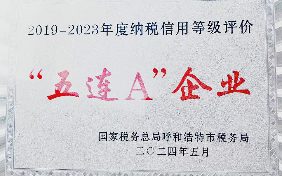 標(biāo)題：納稅信用“5連A企業(yè)”
瀏覽次數(shù)：11
發(fā)表時(shí)間：2025-03-28
