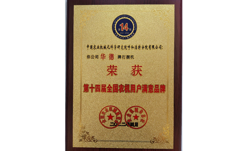 標(biāo)題：第十四屆全國(guó)農(nóng)機(jī)用戶(hù)滿(mǎn)意品牌
瀏覽次數(shù)：27
發(fā)表時(shí)間：2024-02-05