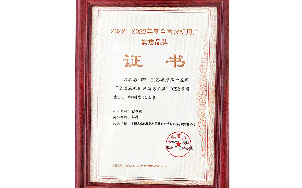 標題：第15屆全國農(nóng)機用戶滿意品牌
瀏覽次數(shù)：20
發(fā)表時間：2024-02-05