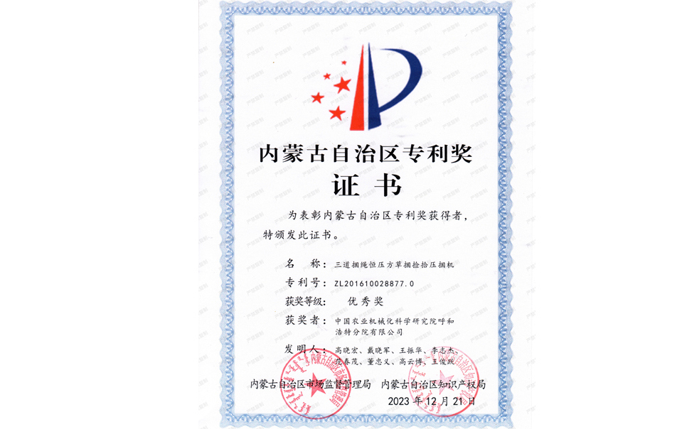 標(biāo)題：內(nèi)蒙古自治區(qū)專(zhuān)利獎(jiǎng)-優(yōu)秀獎(jiǎng)
瀏覽次數(shù)：9
發(fā)表時(shí)間：2025-04-01