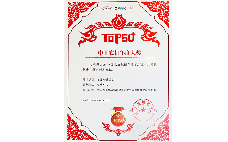 標(biāo)題：中國(guó)農(nóng)機(jī)年度大獎(jiǎng)金牌團(tuán)隊(duì)
瀏覽次數(shù)：19
發(fā)表時(shí)間：2025-04-01