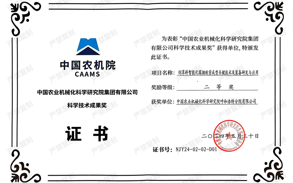 標(biāo)題：中國(guó)農(nóng)機(jī)院科學(xué)技術(shù)成果獎(jiǎng)-二等獎(jiǎng)
瀏覽次數(shù)：19
發(fā)表時(shí)間：2025-04-01