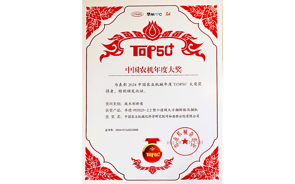 標(biāo)題：中國(guó)農(nóng)機(jī)年度大獎(jiǎng)TOP50+技術(shù)創(chuàng)新獎(jiǎng)
瀏覽次數(shù)：20
發(fā)表時(shí)間：2025-04-01