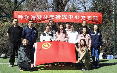 標(biāo)題：呼和浩特分院第一團(tuán)支部組織開展“‘躍’讀春天”主題團(tuán)日活動(dòng)
瀏覽次數(shù)：2274
發(fā)表時(shí)間：2025-04-25