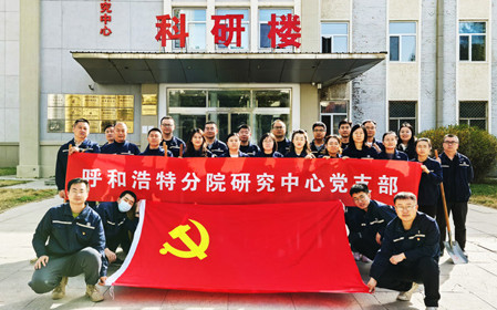 標(biāo)題：強(qiáng)基固本筑堡壘 聚力賦能促發(fā)展——呼和浩特分院研究中心黨支部獲評(píng)內(nèi)蒙古自治區(qū)國資委黨委2024年度“堅(jiān)強(qiáng)堡壘支部”
瀏覽次數(shù)：2962
發(fā)表時(shí)間：2025-05-13