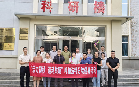 標(biāo)題：呼和浩特分院開展“活力初秋，運(yùn)動(dòng)共飏”職工健身活動(dòng)
瀏覽次數(shù)：2539
發(fā)表時(shí)間：2025-08-26