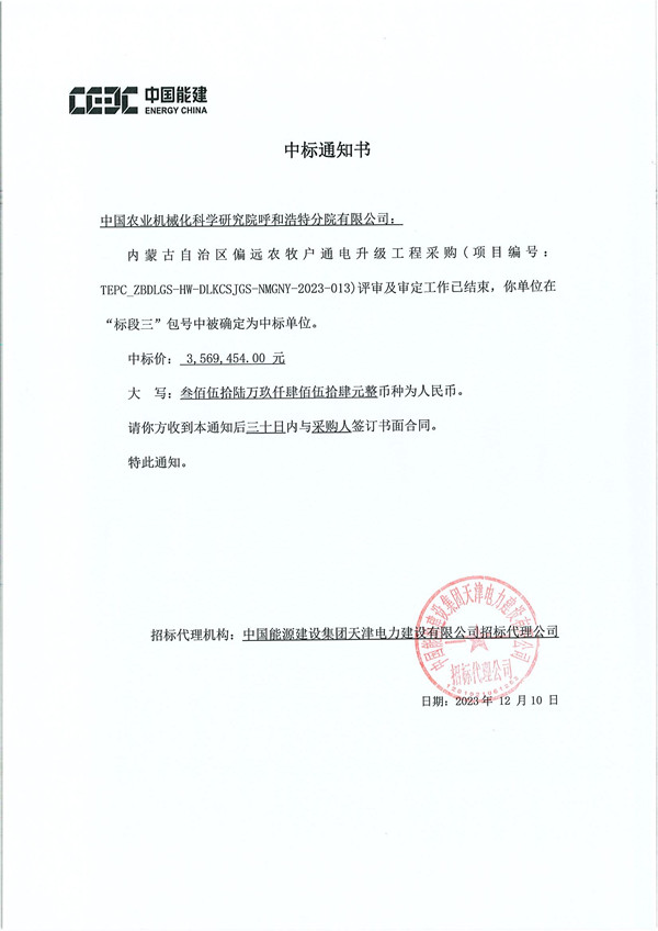 中標(biāo)通知書(shū)TEPC_ZBDLGS-HW-DLKCSJGS-NMGNY-2023-013內(nèi)蒙古自治區(qū)偏遠(yuǎn)農(nóng)牧戶通電升級(jí)工程采購(gòu)-農(nóng)機(jī)院_副本.jpg 中標(biāo)通知書(shū)TEPC_ZBDLGS-HW-DLKCSJGS-NMGNY-2023-013內(nèi)蒙古自治區(qū)偏遠(yuǎn)農(nóng)牧戶通電升級(jí)工程采購(gòu)-農(nóng)機(jī)院_副本.jpg